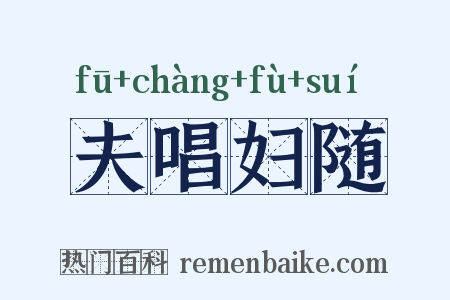夫唱妇随是什么意思的图片